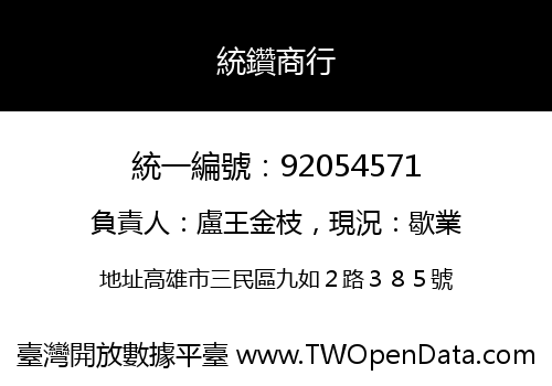 統鑽商行