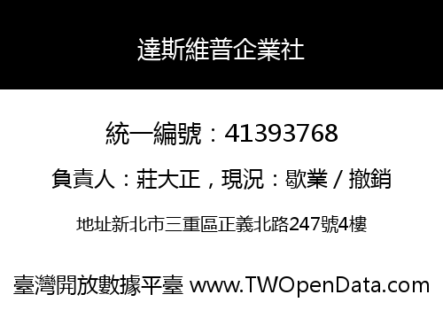 達斯維普企業社