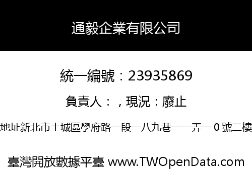 通毅企業有限公司