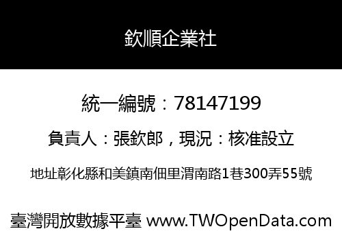 欽順企業社