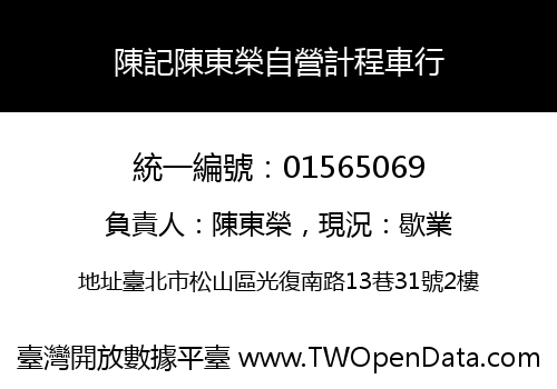 陳記陳東榮自營計程車行