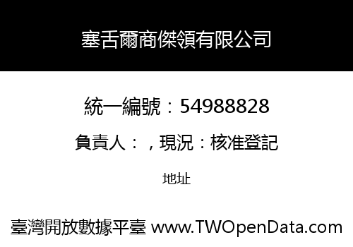塞舌爾商傑領有限公司