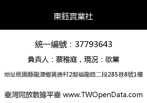 東鈺實業社