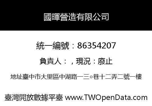 國暉營造有限公司