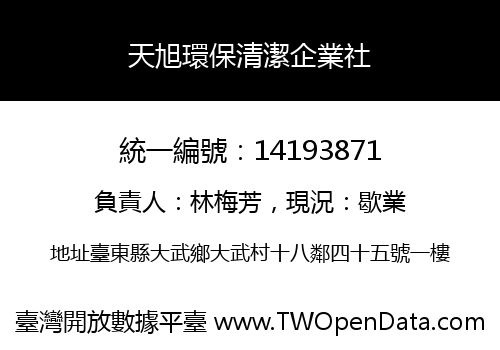 天旭環保清潔企業社