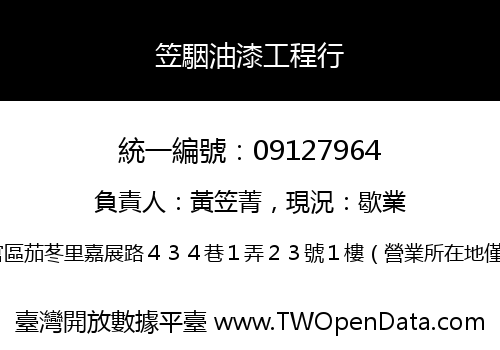 笠駰油漆工程行