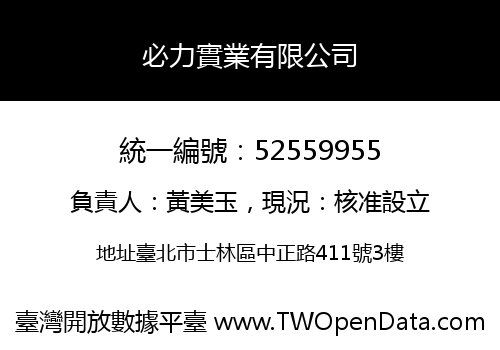 必力實業有限公司