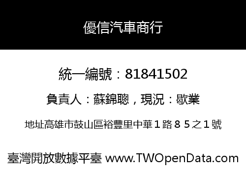 優信汽車商行
