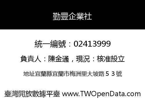 勤豐企業社