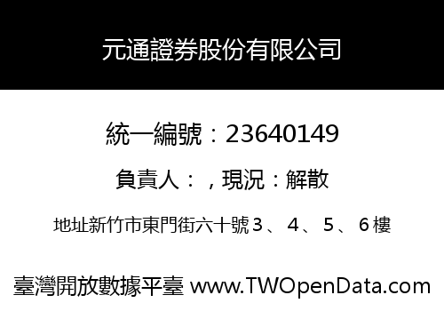 元通證券股份有限公司