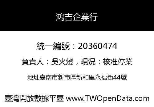 鴻吉企業行