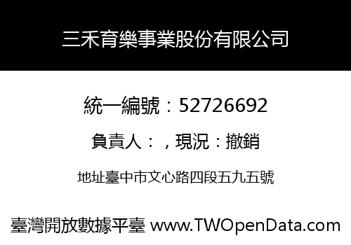 三禾育樂事業股份有限公司