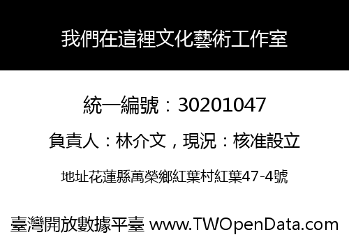 我們在這裡文化藝術工作室