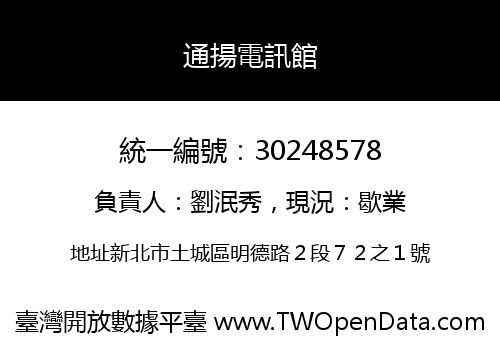 通揚電訊館