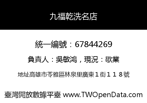 九福乾洗名店