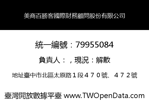 美商百勝客國際財務顧問股份有限公司