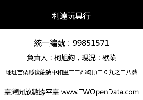 利達玩具行