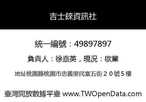 吉士錸資訊社