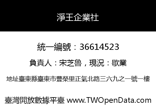 淨王企業社
