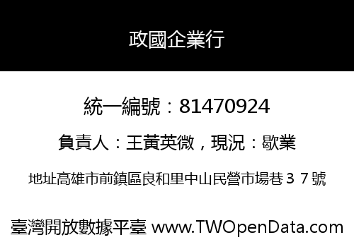 政國企業行