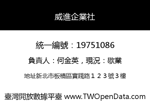 威進企業社