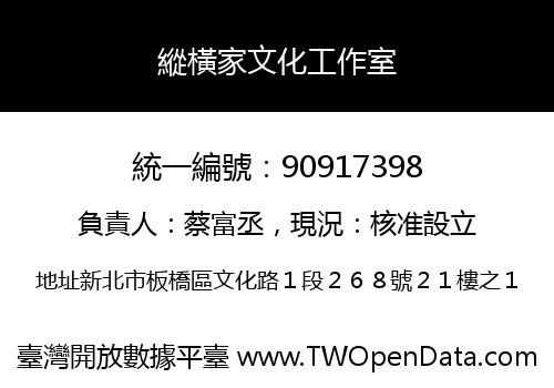 縱橫家文化工作室