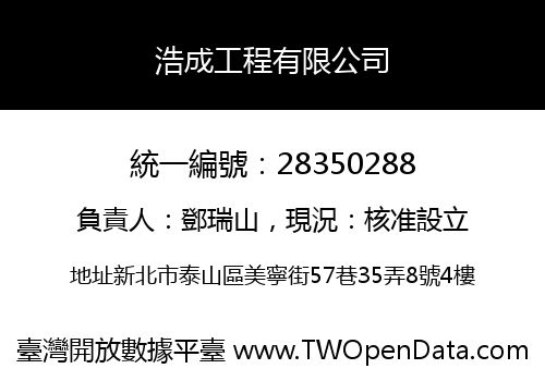浩成工程有限公司