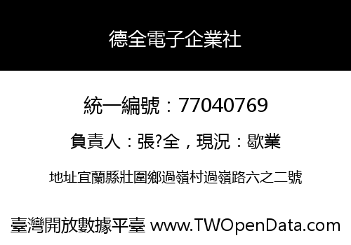 德全電子企業社
