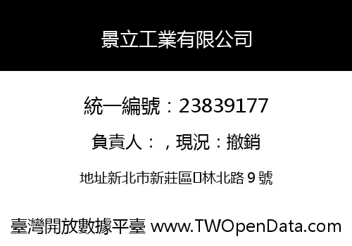 景立工業有限公司