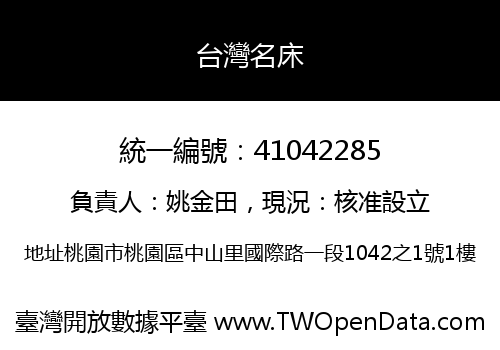台灣名床