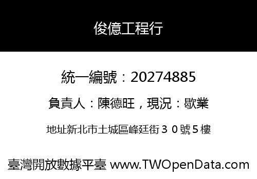 俊億工程行