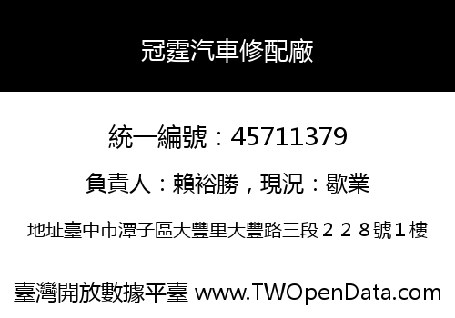 冠霆汽車修配廠