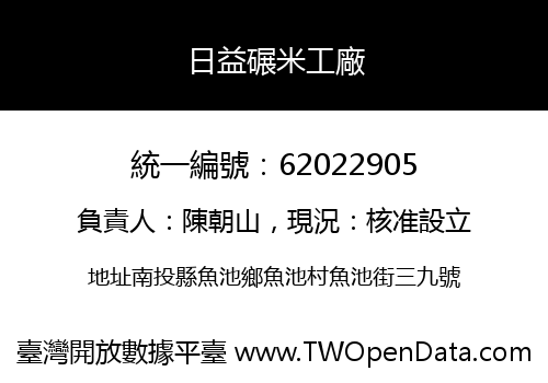 日益碾米工廠
