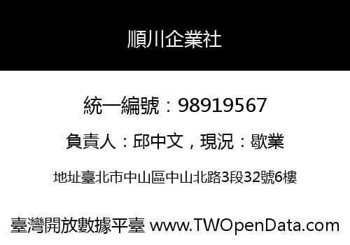 順川企業社