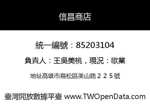 信昌商店