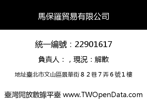 馬保羅貿易有限公司