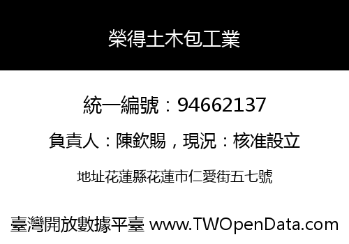 榮得土木包工業