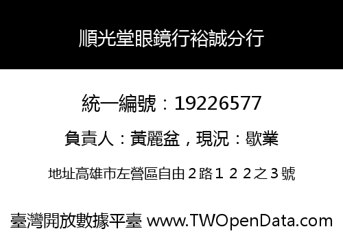 順光堂眼鏡行裕誠分行
