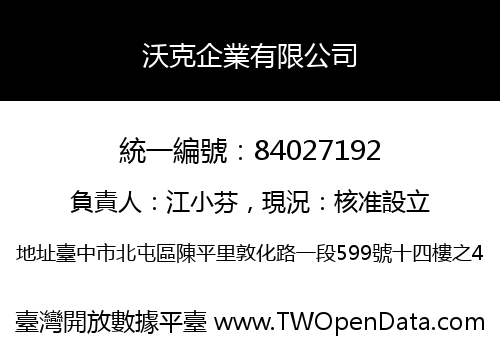沃克企業有限公司
