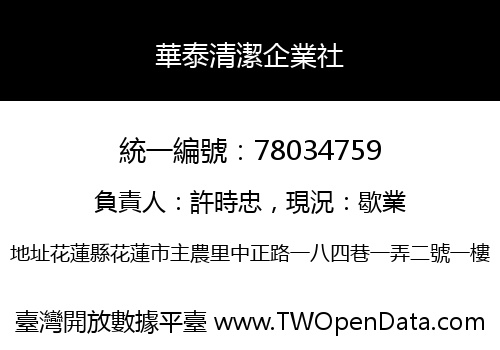 華泰清潔企業社