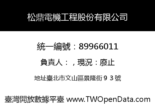 松鼎電機工程股份有限公司