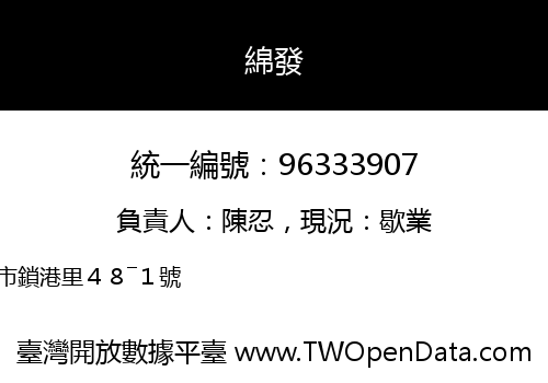 綿發