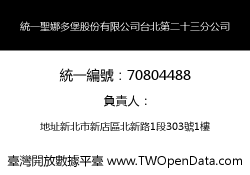 統一聖娜多堡股份有限公司台北第二十三分公司