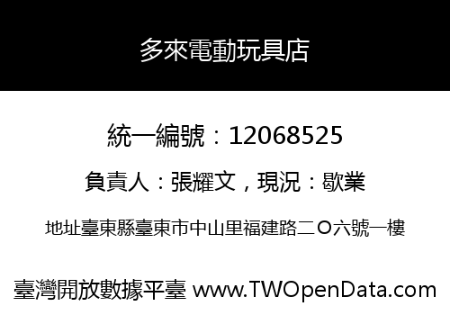 多來電動玩具店
