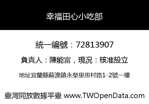 幸福田心小吃部