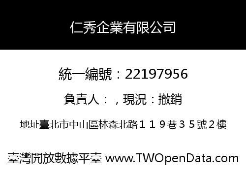 仁秀企業有限公司
