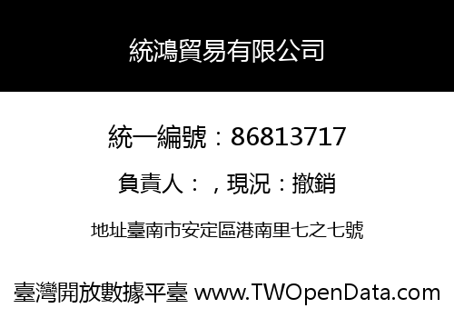 統鴻貿易有限公司