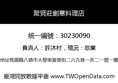 聚賢莊創意料理店