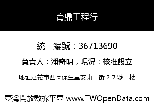育鼎工程行
