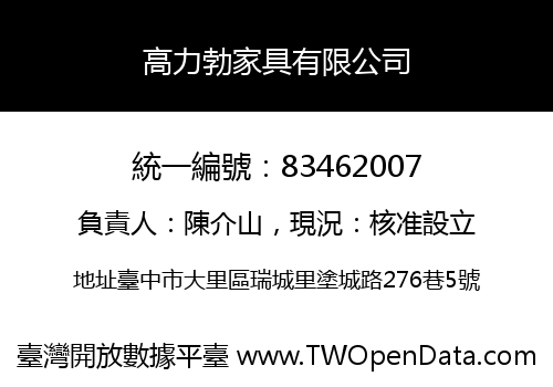 高力勃家具有限公司